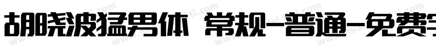 胡晓波猛男体 常规-普通字体转换